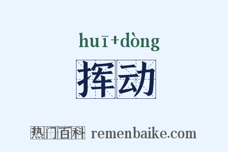 挥动是什么意思的图片